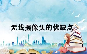 无线摄像头的优缺点_无线摄像头