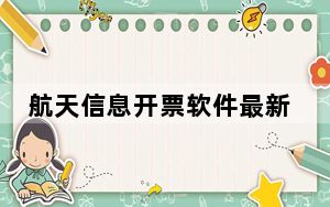 航天信息开票软件最新版本 V3.1 金税盘版_航天信息开票软件最新版本 V3.1 金税盘版免费下载