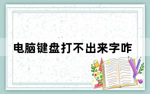 电脑键盘打不出来字咋回事_电脑键盘打不出字母