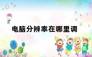 电脑分辨率在哪里调_电脑分辨率改不了