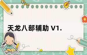 天龙八部辅助 V1.0 绿色版_天龙八部辅助 V1.0 绿色版免费下载