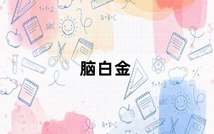 脑白金_nbj