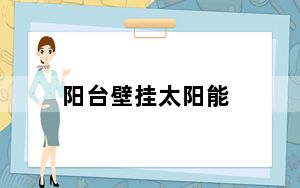 阳台壁挂太阳能_阳台壁挂太阳能
