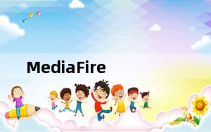 MediaFire_网盘下载工具 V1.0.12.10164 官方版_MediaFire_网盘下载工具 V1.0.12.