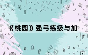 《桃园》强弓练级与加点技巧攻略大全_《桃园》强弓练级与加点技巧攻略