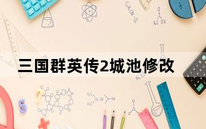 三国群英传2城池修改器 +4 绿色免费版_三国群英传2城池修改器 +4 绿色免费版免费下载