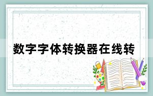 数字字体转换器在线转换生成器 V1.0 最新免费版_数字字体转换器在线转换生成器 V1.0 最新免费版免费下载
