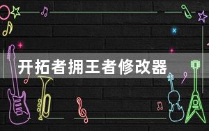 开拓者拥王者修改器 V3.0 免费版_开拓者拥王者修改器 V3.0 免费版免费下载
