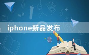iphone新品发布会时间_谁知道Iphone的具体上市日期