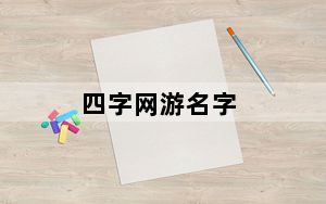 四字网游名字_好看的网游名字