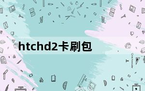 htchd2卡刷包_htchd2