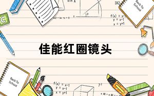 佳能红圈镜头_佳能红圈镜头与普通镜头的区别