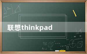 联想thinkpad_t61及ThinkPad的T61系列值不值得买