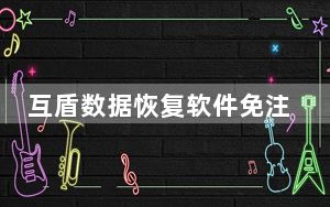 互盾数据恢复软件免注册码补丁 V1.0 最新免费版_互盾数据恢复软件免注册码补丁 V1.0 最新免费版免费下载