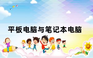 平板电脑与笔记本电脑同屏_平板电脑与笔记本