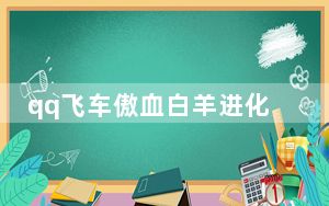 qq飞车傲血白羊进化图_qq飞车傲血白羊进化图一览