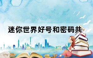 迷你世界好号和密码共享工具 V1.0 PC最新版_迷你世界好号和密码共享工具 V1.0 PC最新版免费下载