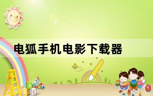 电狐手机电影下载器 V1.3.11 官方安装版_电狐手机电影下载器 V1.3.11 官方安装版免费下载