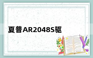 夏普AR2048S驱动 V12.0.0.58849 最新版_夏普AR2048S驱动 V12.0.0.58849 最新版免