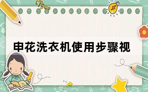 申花洗衣机使用步骤视频_申花洗衣机