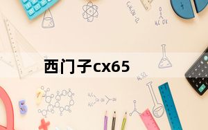 西门子cx65_西门子cx65