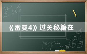 《雷曼4》过关秘籍在哪_《雷曼4》过关秘籍