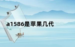 a1586是苹果几代的型号_a1586