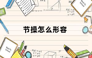 节操怎么形容_节操手机