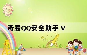 奇易QQ安全助手 V6.99 官方绿色版_奇易QQ安全助手 V6.99 官方绿色版免费下载