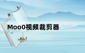 Moo0视频裁剪器 V1.17 官方最新版_Moo0视频裁剪器 V1.17 官方最新版免费下载