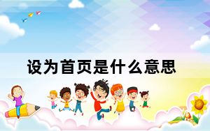 设为首页是什么意思_设为首页