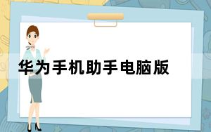 华为手机助手电脑版 V11.0.0.650 最新版_华为手机助手电脑版 V11.0.0.650 最新版免费下载