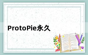 ProtoPie永久免费版 V3.11.0 中文免激活码版_ProtoPie永久免费版 V3.11.0 中文免激活码版免
