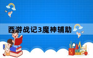 西游战记3魔神辅助 V1.1 绿色版_西游战记3魔神辅助 V1.1 绿色版免费下载