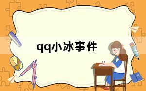 qq小冰事件_qq小冰