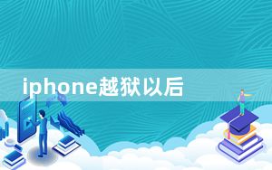 iphone越狱以后还可以恢复回去吗_苹果手机越狱