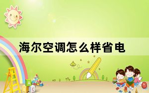 海尔空调怎么样省电_海尔空调怎么样