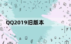 QQ2019旧版本 V9.2.2 官方版_QQ2019旧版本 V9.2.2 官方版免费下载