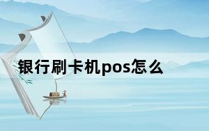 银行刷卡机pos怎么办理_银行刷卡机