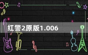 红警2原版1.006修改器 +5 绿色免费版_红警2原版1.006修改器 +5 绿色免费版免费下载