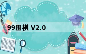 99围棋 V2.0 免激活码版_99围棋 V2.0 免激活码版免费下载