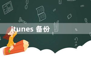 itunes 备份_itunes 11