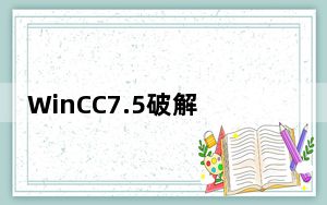 WinCC7.5破解文件 V1.0 绿色免费版_WinCC7.5破解文件 V1.0 绿色免费版免费下载
