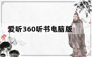 爱听360听书电脑版 V3.9.7 免费PC版_爱听360听书电脑版 V3.9.7 免费PC版免费下载