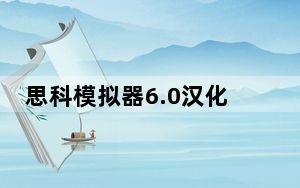 思科模拟器6.0汉化包 V1.0 最新免费版_思科模拟器6.0汉化包 V1.0 最新免费版免费下载
