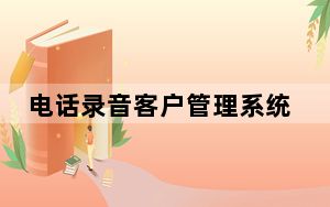 电话录音客户管理系统 V9.11 单机版_电话录音客户管理系统 V9.11 单机版免费下载