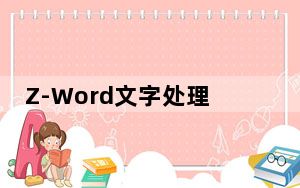 Z-Word文字处理器 V1.270 绿色免费版_Z-Word文字处理器 V1.270 绿色免费版免费下载