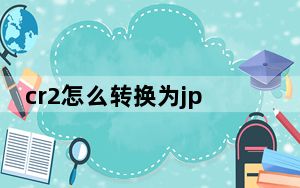 cr2怎么转换为jpg大小不变_cr2怎么打开