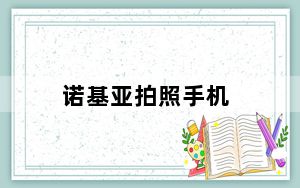 诺基亚拍照手机_诺基亚拍照手机