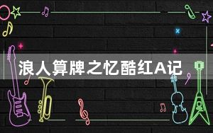 浪人算牌之忆酷红A记牌器 V1.0 绿色版_浪人算牌之忆酷红A记牌器 V1.0 绿色版免费下载